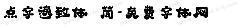 点字逸致体 简字体转换